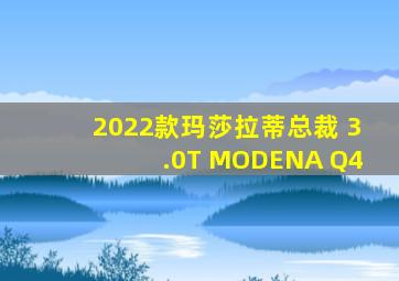 2022款玛莎拉蒂总裁 3.0T MODENA Q4